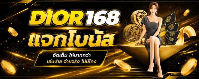 dior168 แจกโบนัส
